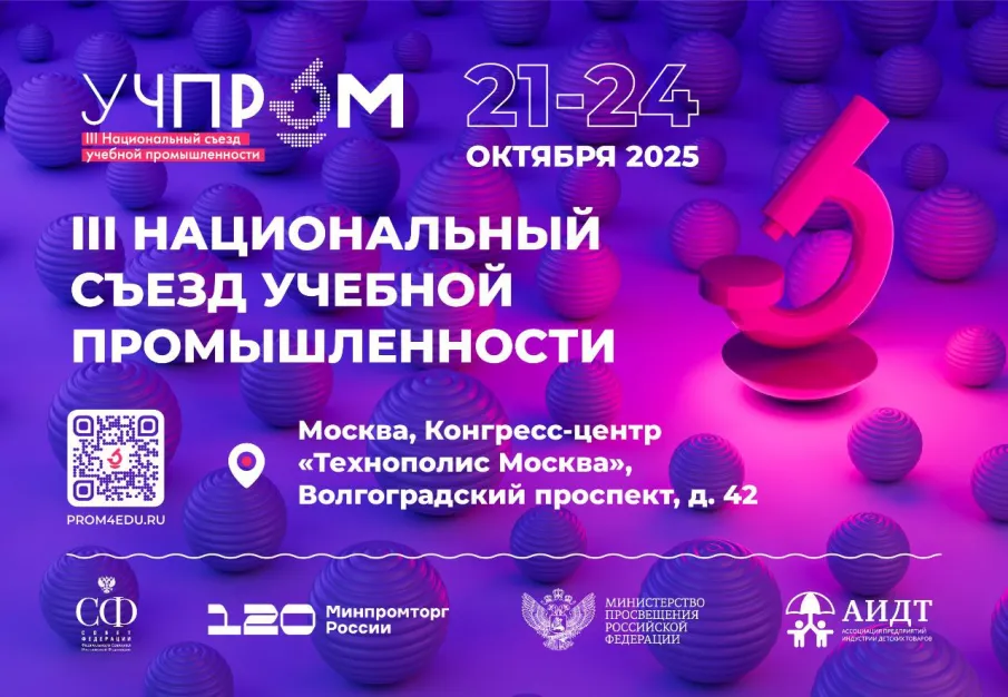 Приглашаем производителей, интеграторов, закупщиков учебного оборудования и средств обучения на «УЧПРОМ-2025»