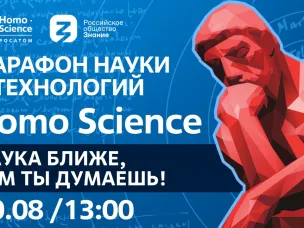 Российское общество «Знание» и Госкорпорация «Росатом» проведут Марафон Науки и Технологий Homo Science