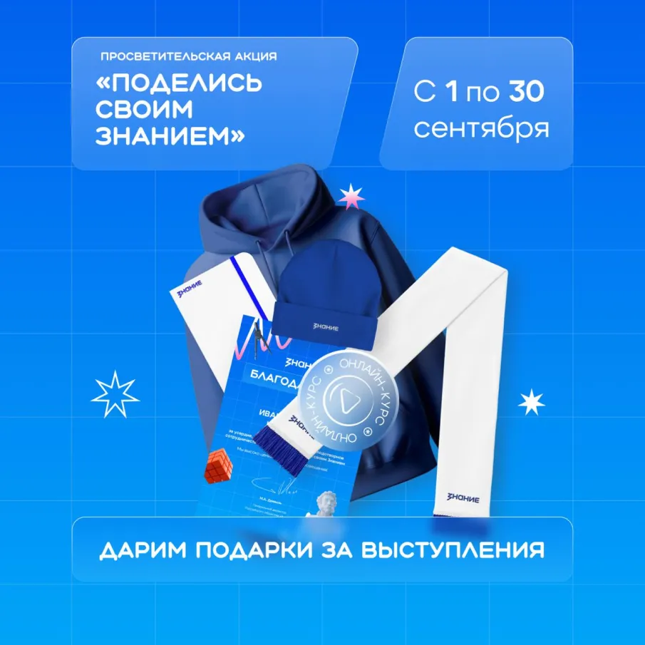 Нижегородцы могут принять участие в просветительской акции «Поделись своим Знанием» с 1 по 30 сентября