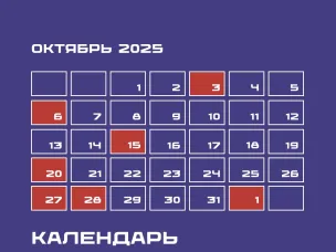 Корпорация МСП опубликовала календарь предпринимателя на октябрь 2025 года