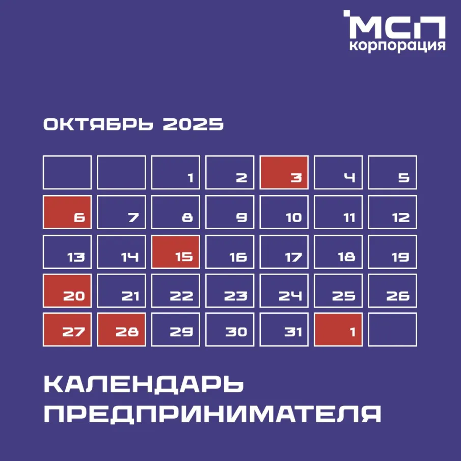 Корпорация МСП опубликовала календарь предпринимателя на октябрь 2025 года