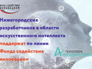 Нижегородские разработчики смогут получить поддержку по программе ФСИ «Коммерциализация-ИИ»