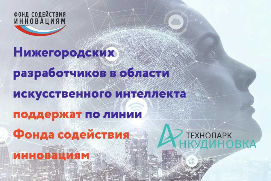 Нижегородские разработчики смогут получить поддержку по программе ФСИ «Коммерциализация-ИИ»
