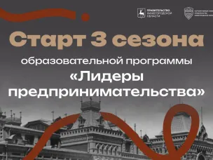 Стартовал прием заявок на третий сезон молодежного проекта «Лидеры предпринимательства Нижегородской области»   