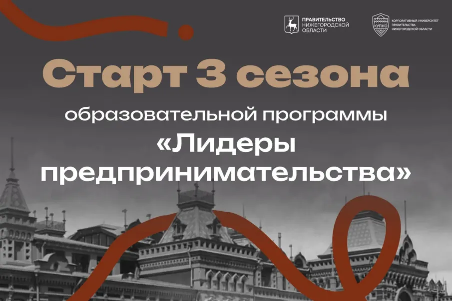 Стартовал прием заявок на третий сезон молодежного проекта «Лидеры предпринимательства Нижегородской области»   