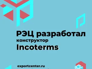 Нижегородские экспортеры могут определить условия поставки товаров за рубеж с помощью конструктора Incoterms
