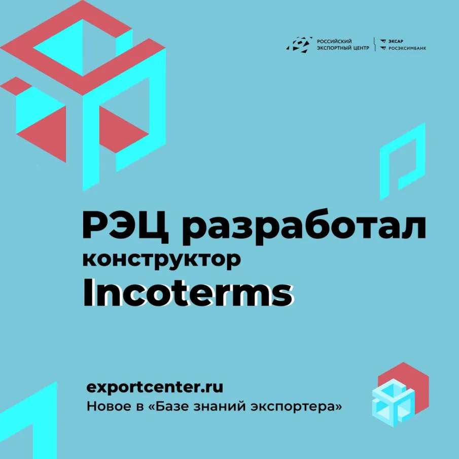 Нижегородские экспортеры могут определить условия поставки товаров за рубеж с помощью конструктора Incoterms