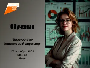 Нижегородские предприятия приглашаются для участия в обучающей программе «Бережливый финансовый директор»
