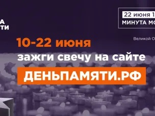 Жителей Нижегородской области приглашают принять участие в онлайн-акции «Свеча памяти» и зажечь свечу в память о героях Великой Отечественной войны