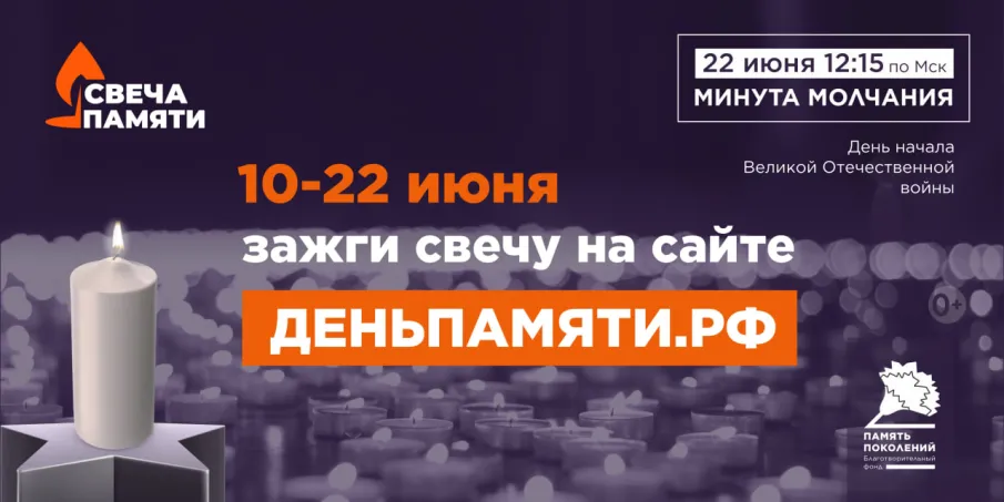 Жителей Нижегородской области приглашают принять участие в онлайн-акции «Свеча памяти» и зажечь свечу в память о героях Великой Отечественной войны