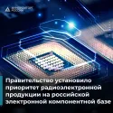 Правительство установило приоритет радиоэлектронной продукции на российской электронной компонентной базе