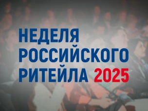Нижегородцы могут принять участие в XI Международном Форуме бизнеса и власти «Неделя российского ритейла»