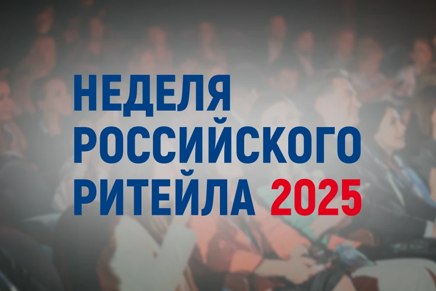 Нижегородцы могут принять участие в XI Международном Форуме бизнеса и власти «Неделя российского ритейла»