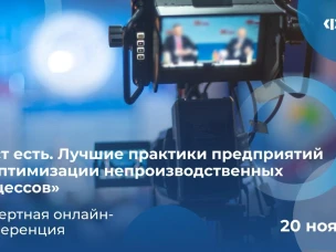 Нижегородские предприятия приглашаются на вебинар о лучших практиках внедрения бережливого производства