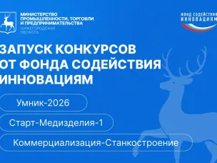 До 50 млн рублей могут получить нижегородские предприятия и разработчики на реализацию инновационных проектов