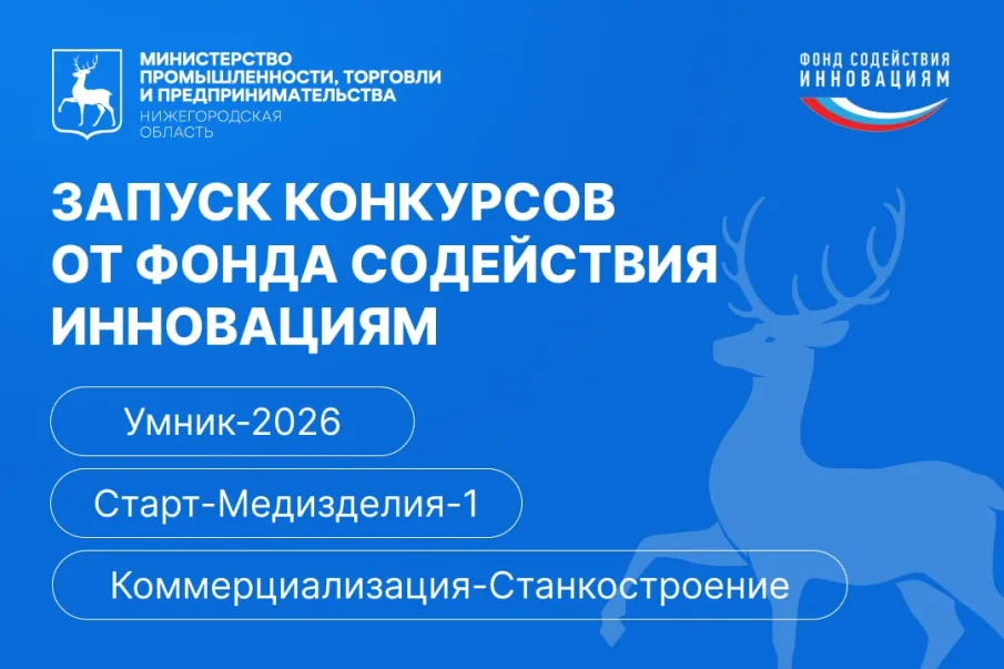 До 50 млн рублей могут получить нижегородские предприятия и разработчики на реализацию инновационных проектов