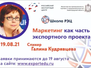 Семинар «Маркетинг как часть экспортного проекта» пройдет в Нижегородской области