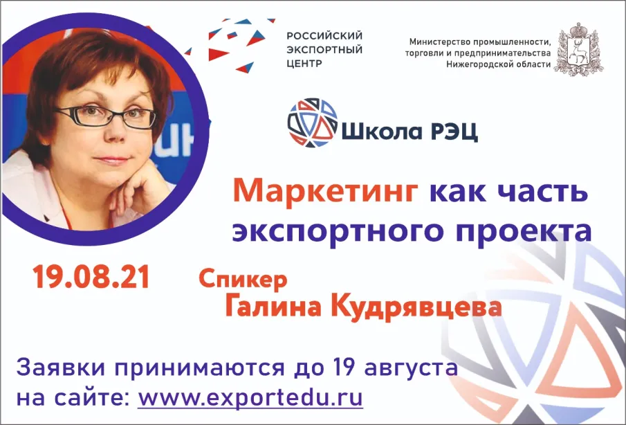 Семинар «Маркетинг как часть экспортного проекта» пройдет в Нижегородской области