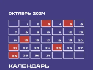 Календарь для предпринимателей на октябрь 2024 года подготовила Корпорация МСП