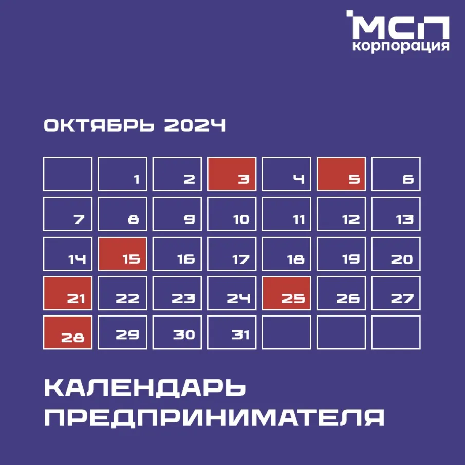 Календарь для предпринимателей на октябрь 2024 года подготовила Корпорация МСП